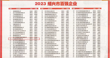走一起狂日骚逼,啊啊啊,水流权威发布丨2023绍兴市百强企业公布，长业建设集团位列第18位